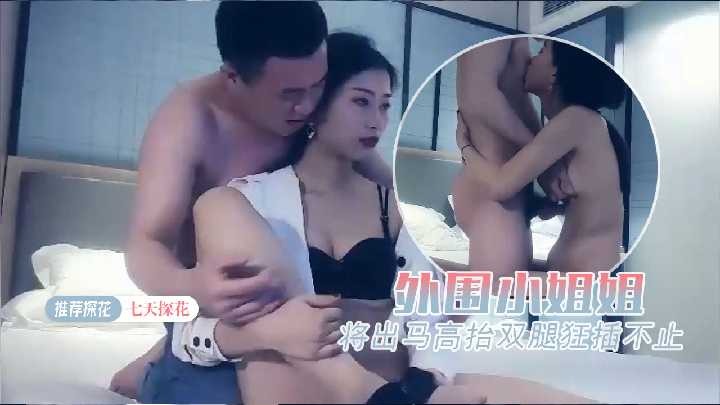 七天探花-外围小姐姐貌美腿长 id=