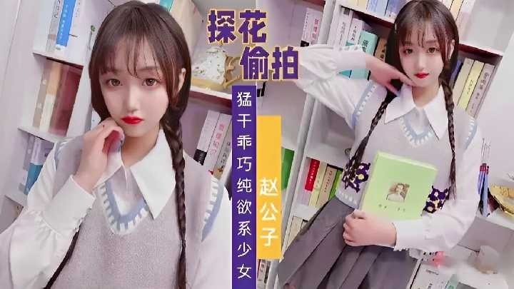 精选探花-偷拍猛干乖巧纯欲系少女 id=