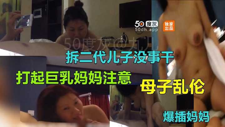 母子乱伦-拆二代儿子没事干打起巨乳妈妈主意