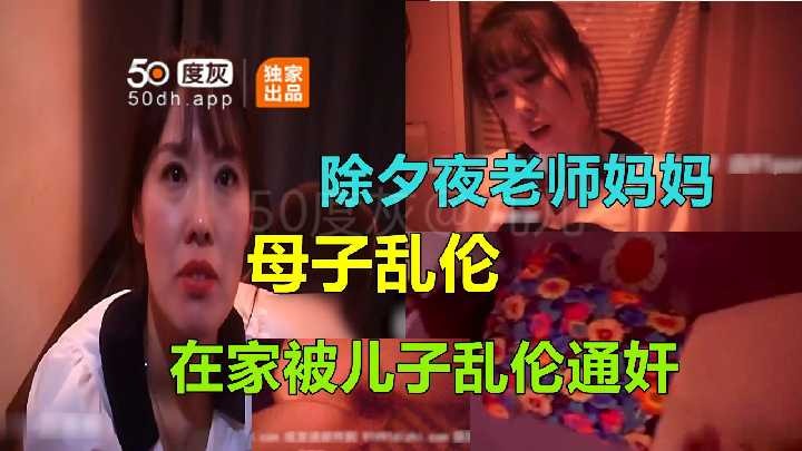 母子乱伦除夕夜妈妈在家被儿子乱伦