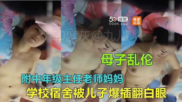 母子乱伦-学校宿舍被儿子爆插【爆乳潮喷av无码】