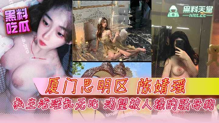 厦门思明区陈婧瑶私生活淫乱无比