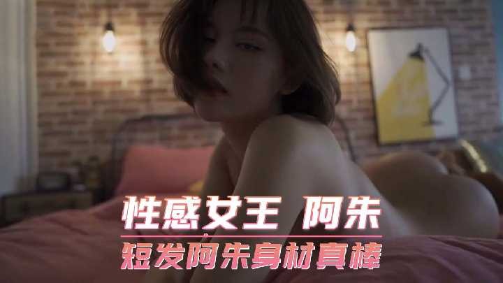 性感女王 短发阿朱身材真棒<script src=