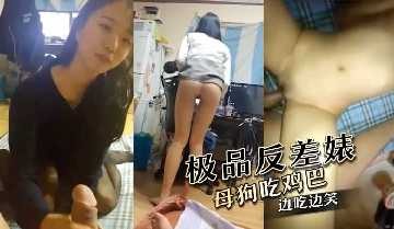 (四区)极品反差婊 母狗吃鸡边吃边笑