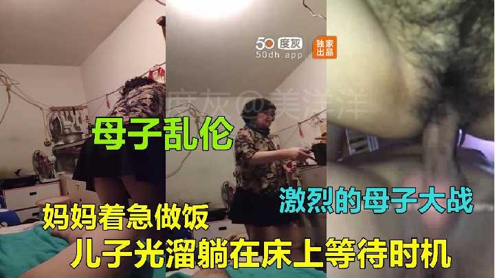 母子乱伦-妈妈着急做爱 儿子光溜躺在床上等待时机 id=