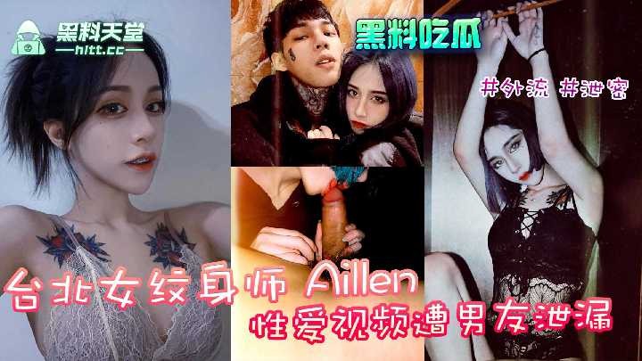 台北女纹身师aille性爱视频遭男友泄露<script src=