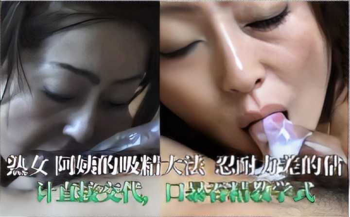 熟女阿姨的吸精大法 忍耐力差的估计直接交代【欧美在线看欧美视频免费直播】