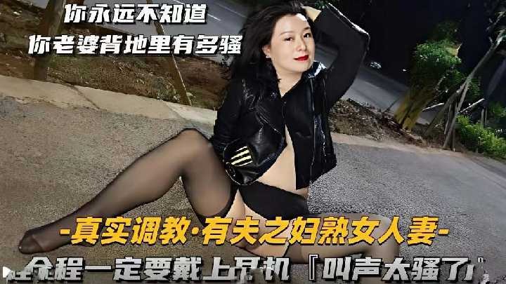 真实调教有夫之妇熟女人妻 id=