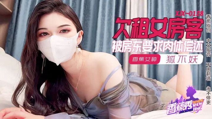 XJX0128 欠租女房客 被房东要求内体偿还海报剧照