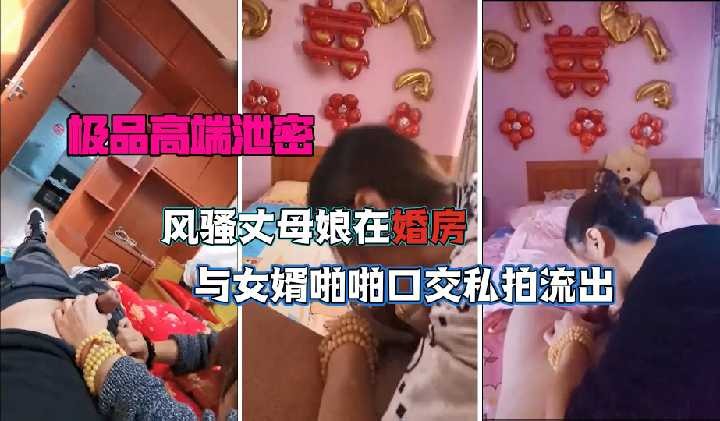 风骚丈母娘在婚房与女婿啪啪口交【正在播放白领少妇】