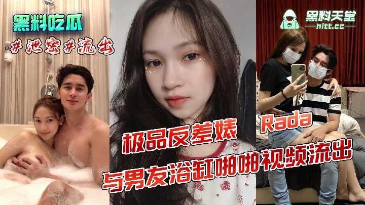 极品反差婊 Rada 与男友浴缸啪啪视频流出海报剧照