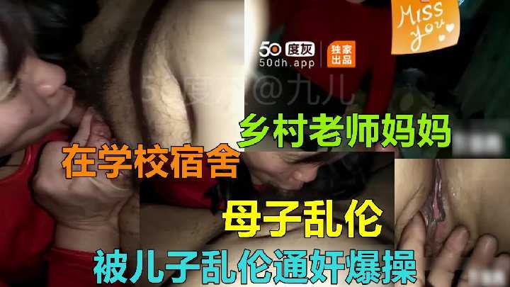 母子乱伦-妈妈在学校宿舍被儿子爆操【正在播放永瀬みなも】