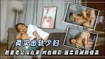 真实出轨少妇 趁着老公没在家 id=