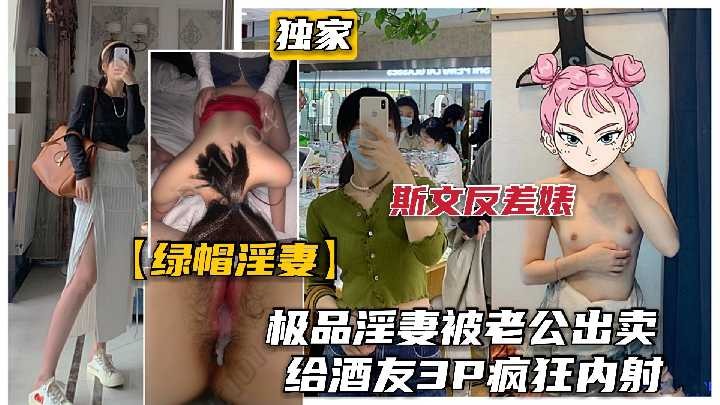 极品淫妻被老公出卖给酒友3p疯狂内射1【美女啪啪视频免费观看】