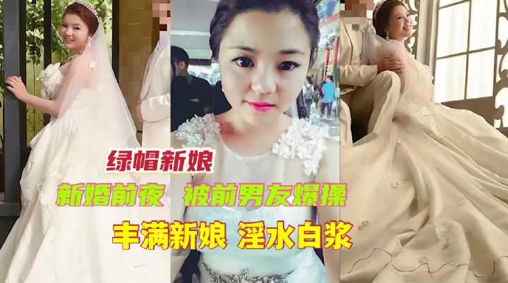 丰满新娘婚前被前男友爆操 id=