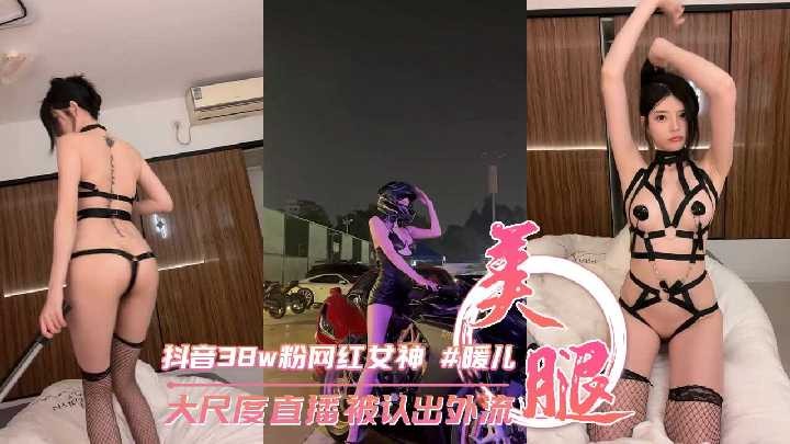 抖音38w粉丝网红女神 暖儿 大尺度直播被认出<script src=