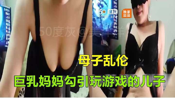 母子乱伦-巨乳妈妈勾引玩游戏的儿子海报剧照