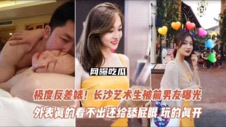 极品反差婊 长沙艺术生被前男友曝光<script src=