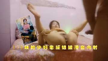 150块的少妇老板娘被滑套内射 id=