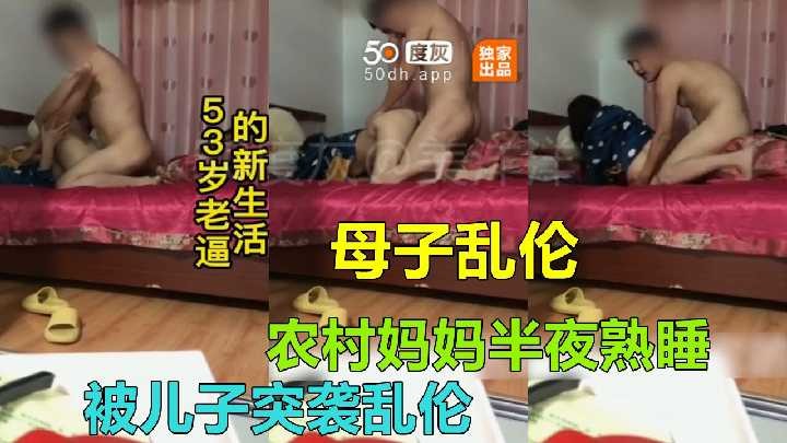 母子乱伦妈妈半夜熟睡被儿子突袭乱伦