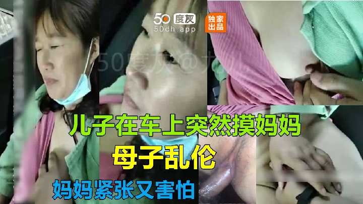 母子乱伦儿子在车上突然摸妈妈