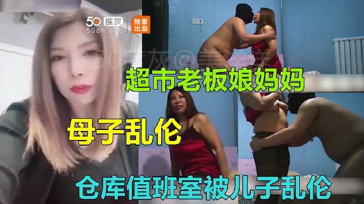 母子乱伦超市老板娘妈妈仓库值班室被儿子乱伦<script src=