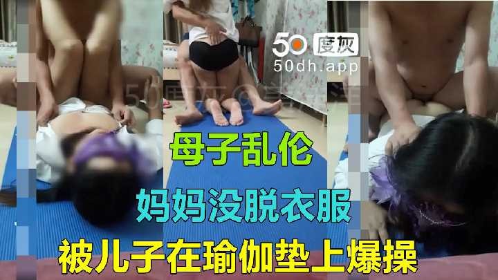 母子乱伦-妈妈没脱衣服被儿子在瑜伽垫上爆操 id=