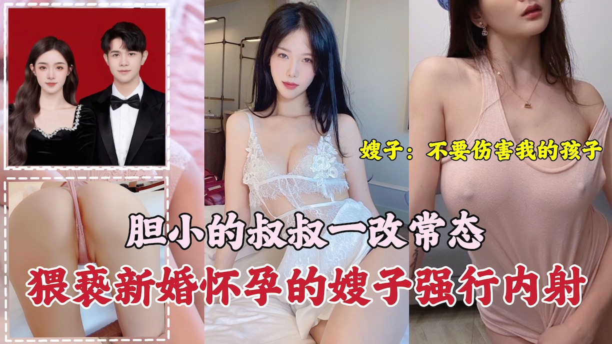 叔叔猥亵新婚怀孕的嫂子强行内射<script src=