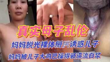 母子乱伦妈妈脱光裸体诱惑儿子