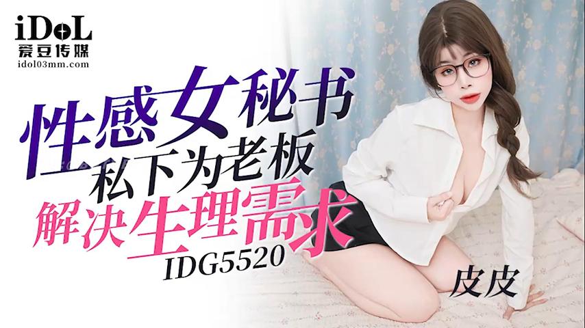 IDG5520性感女秘书私下为老板解决生理需求<script src=