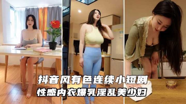 性感内衣爆乳淫乱美少妇海报剧照