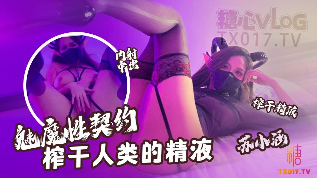 【魅魔性契约】 榨干人类的精液 下次请射的在深些 流出来了多浪费海报剧照