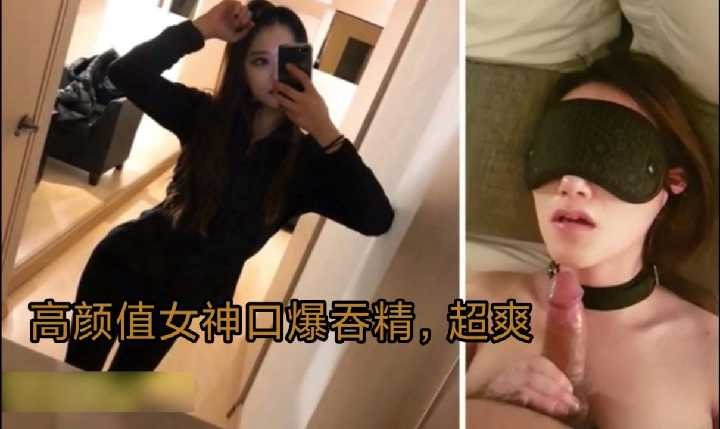 高颜值女神口爆吞精超爽 id=