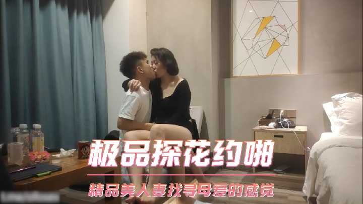 极品探花约啪-精品美人妻找寻母爱的感觉海报剧照