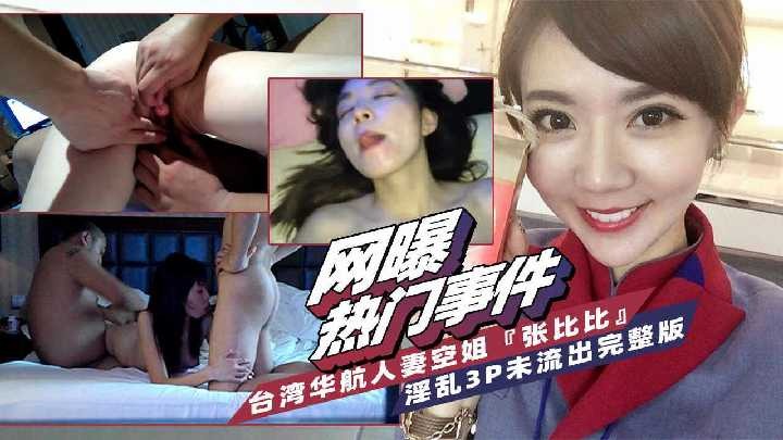 台湾人妻空姐出轨事件<script src=