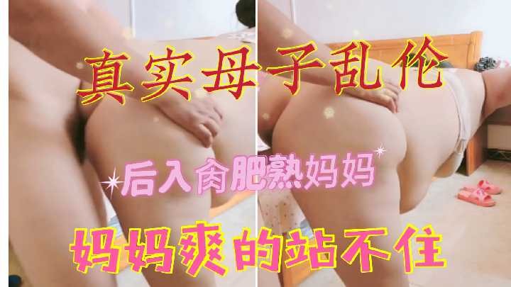 母子乱伦后入肥熟妈妈爽的站不住<script src=