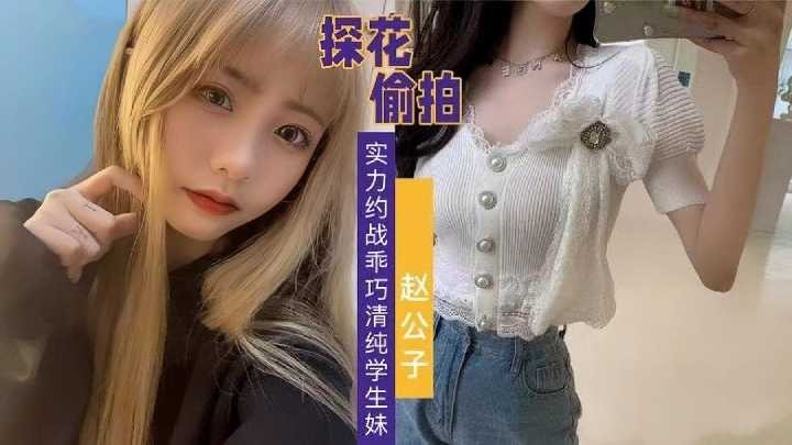 探花偷拍赵公子实力约战乖巧清纯学生妹1