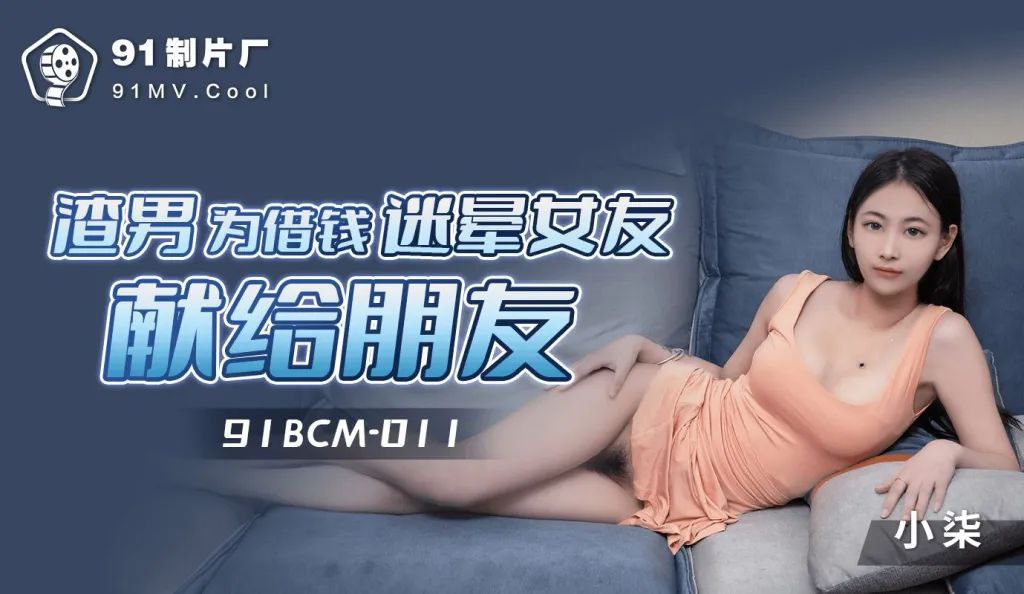 91BCM011 渣男为借钱迷晕女友献身朋友海报剧照