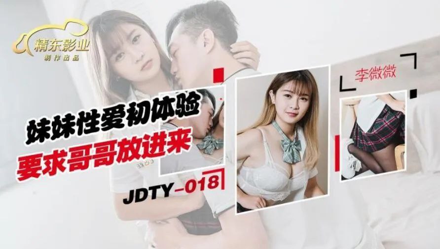 JDTY018  妹妹性爱初体验要求哥哥放进来海报剧照