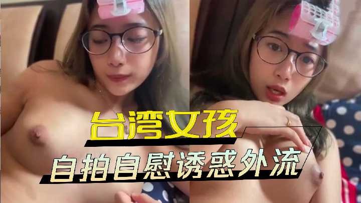 台湾女孩自拍自慰诱惑外流<script src=