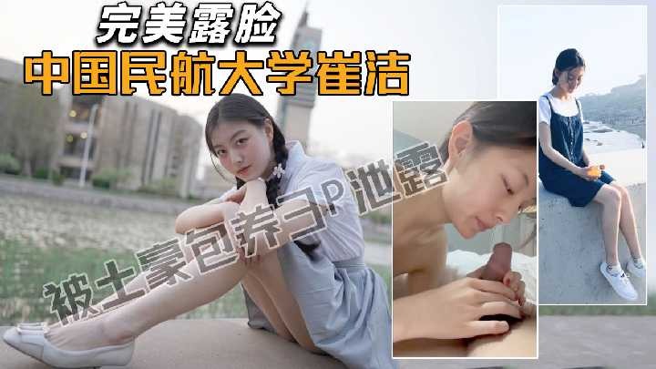 中国民航大学学生被土豪包养3p泄露 id=