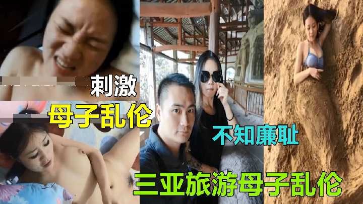 母子乱伦-三亚旅游母子乱伦海报剧照