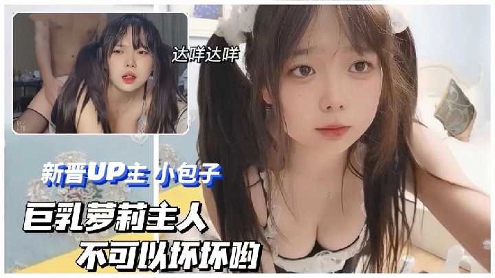 巨乳美女，主人不可以坏坏哟<script src=