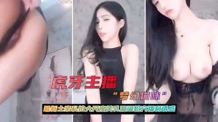 虎牙主播大尺度美乳粉穴福利诱惑流出海报剧照