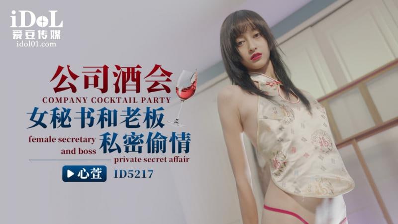 ID5217  公司酒会女秘书和老板私密偷情