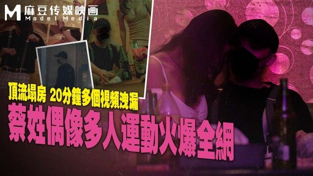 MD0295 蔡姓偶像多人运动火爆全网 顶流塌房20分钟多个视频泄漏<script src=