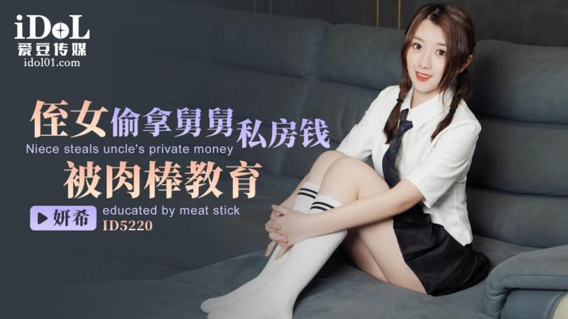 ID5220  侄女偷拿舅舅私房钱，被肉棒教育