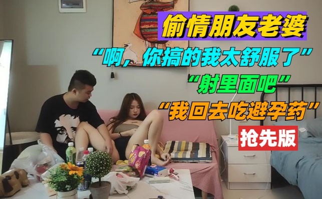 偷情朋友老婆 你搞的我太舒服了海报剧照