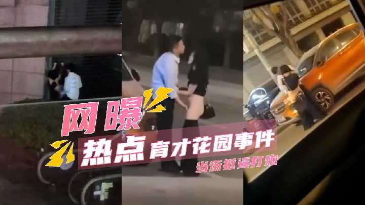 育才花园事件 当街抠逼打战桩 趴在马路上操逼<script src=