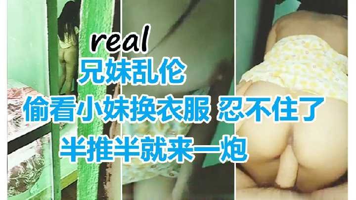 偷看小妹换衣服 忍不住了半推半就来一炮 id=